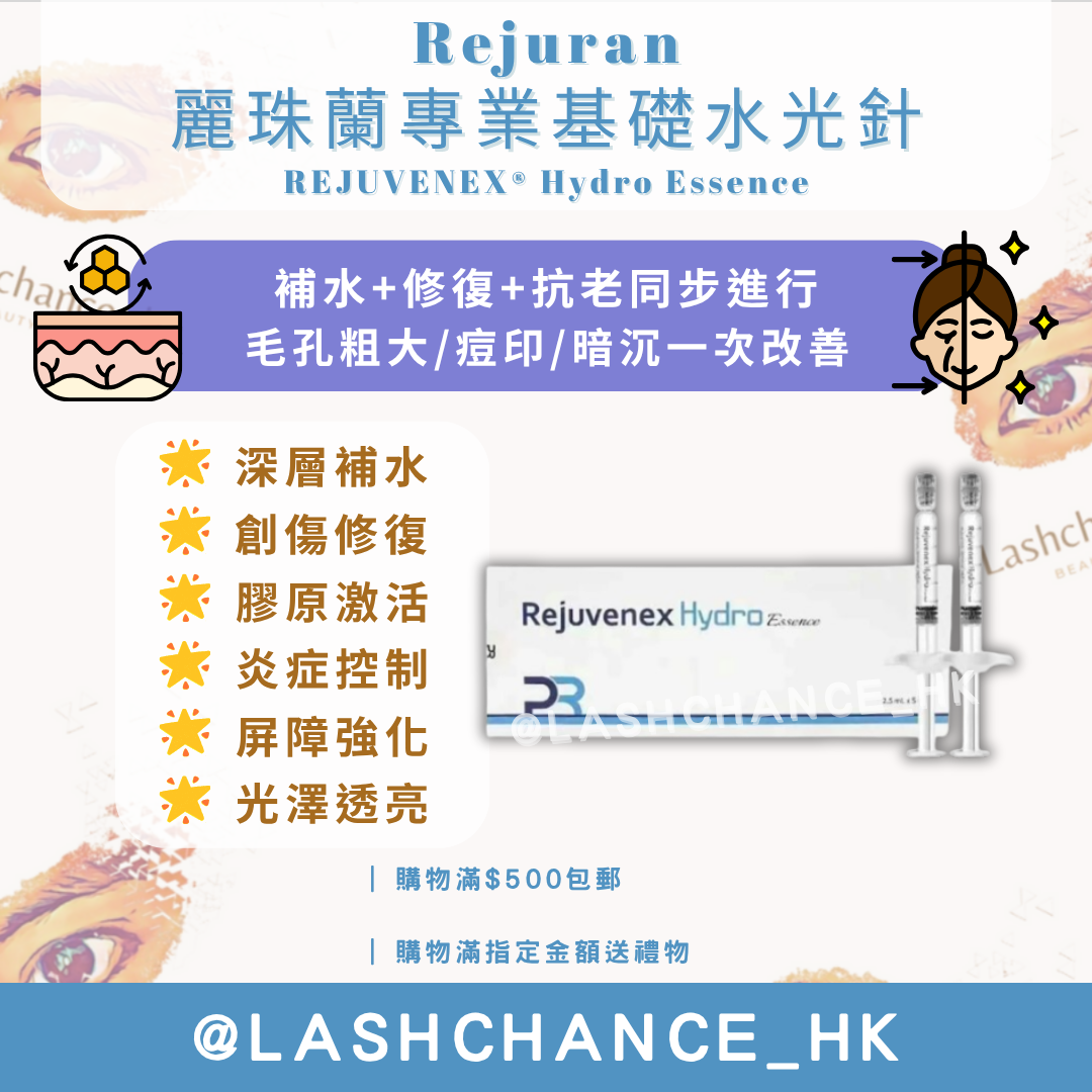 Rejuran 麗珠蘭專業基礎水光針 REJUVENEX® Hydro Essence （到期日：2028年12月）