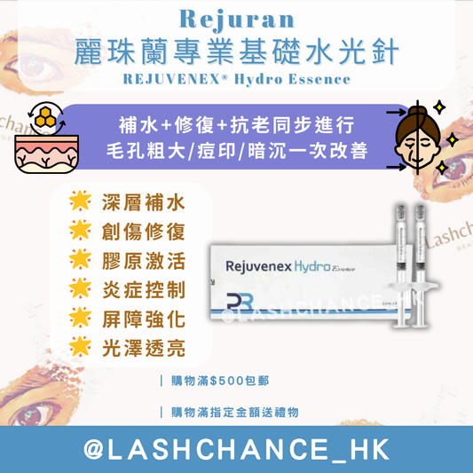 Rejuran 麗珠蘭專業基礎水光針 REJUVENEX® Hydro Essence （到期日：2028年12月）