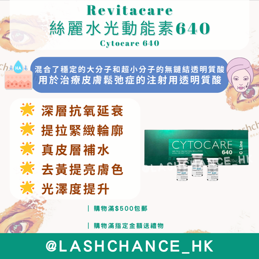 Revitacare Cytocare 640 絲麗水光動能素640 4ml