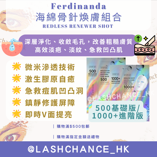 Ferdinanda 海綿骨針煥膚組合 REDLESS RENEWER SHOT 500/1000+ （10片）