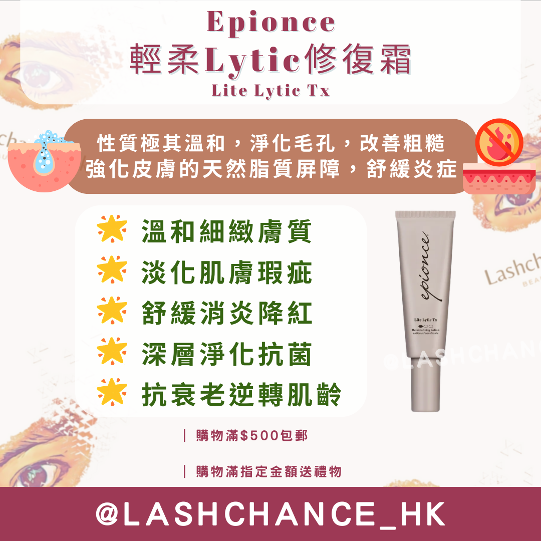 Epionce 輕柔Lytic修復霜Lite Lytic Tx 40ml