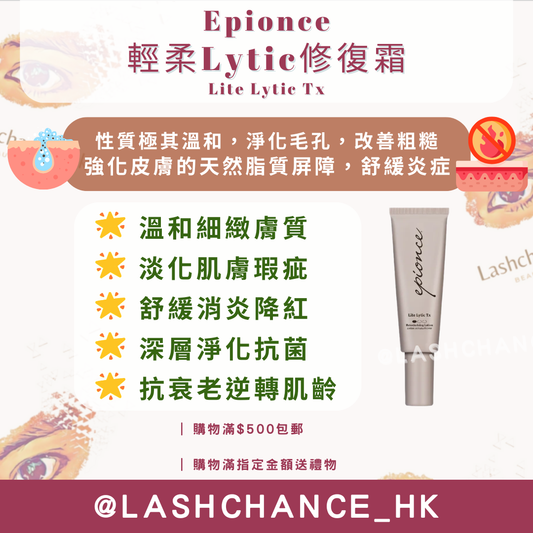 Epionce 輕柔Lytic修復霜Lite Lytic Tx 40ml