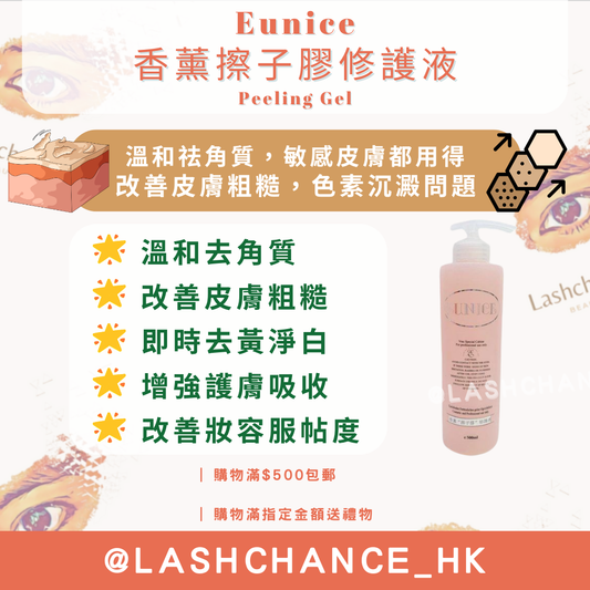 Eunice 香薰擦子膠修護液 Peeling Gel 500ml
