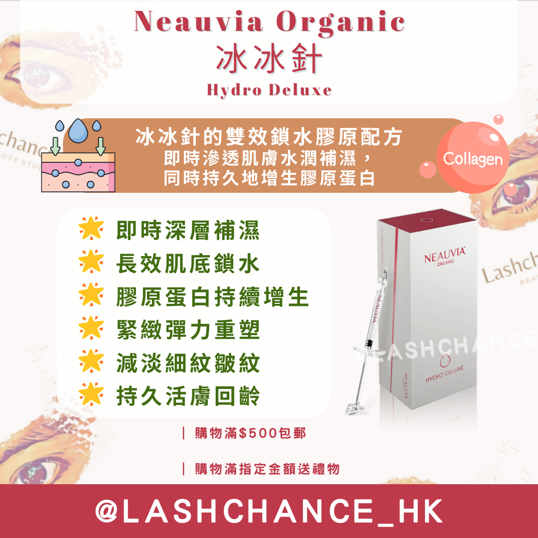Neauvia Organic 冰冰針 Hydro Deluxe （到期日：2027年11月）