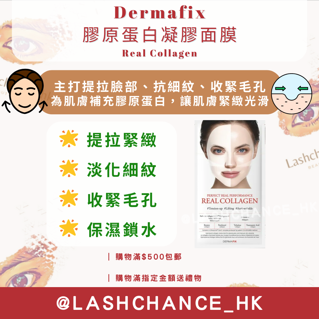 Dermafix 膠原蛋白凝膠面膜 Real Collagen 1包8片