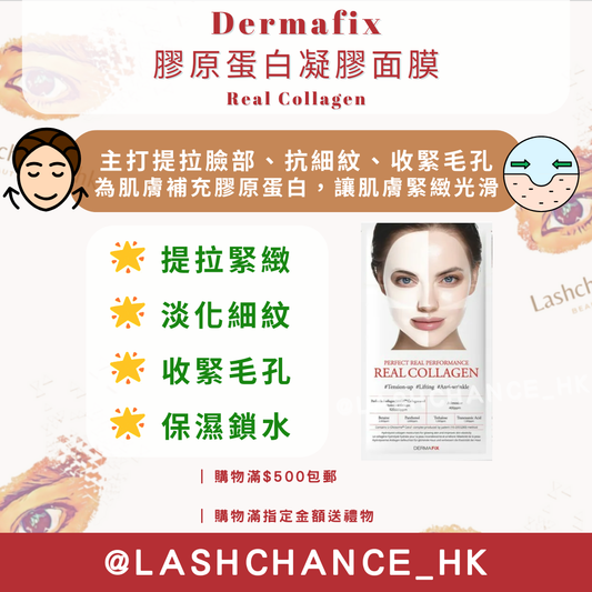 Dermafix 膠原蛋白凝膠面膜 Real Collagen 1包8片