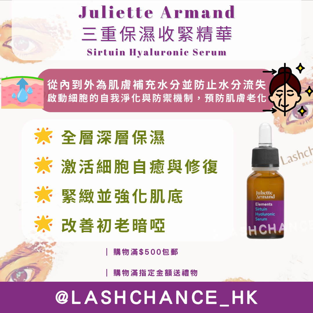 Juliette Armand 三重保濕收緊精華 Sirtuin Hyaluronic Serum 20ml/55ml