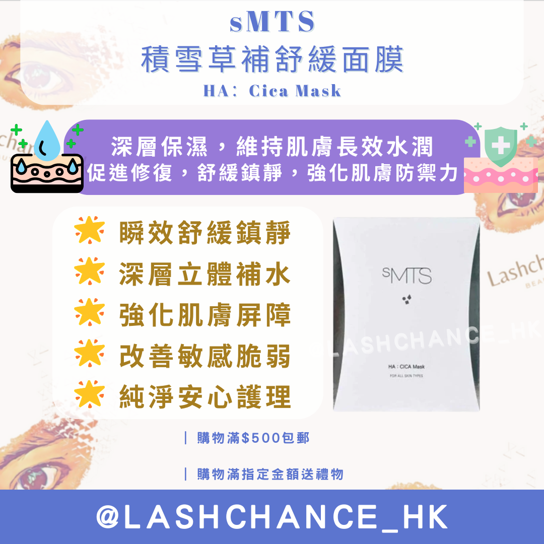 sMTS積雪草補舒緩面膜 HA：Cica Mask 5片