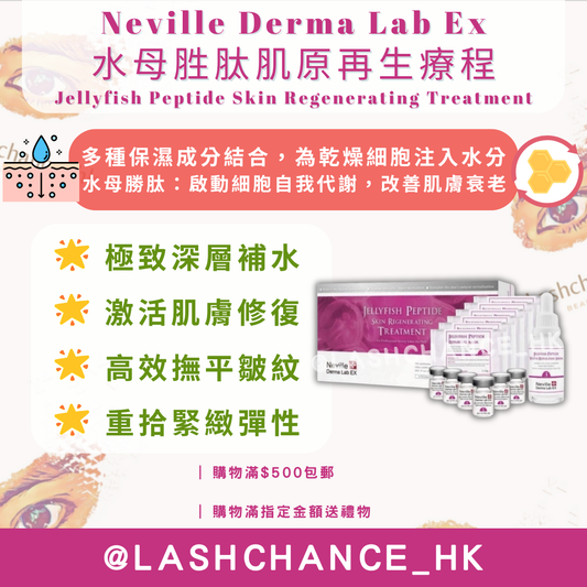 Neville Derma Lab Ex 水母胜肽肌原再生療程