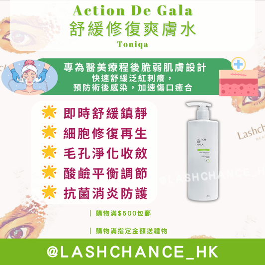 Action De Gala 舒緩修復爽膚水 Toniqa 500ml