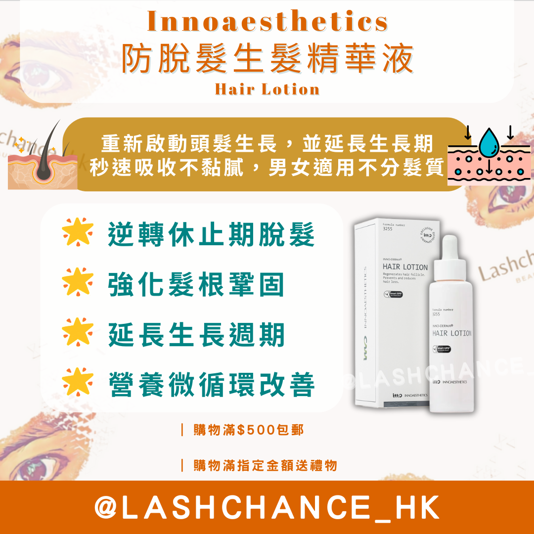 英諾 Innoaesthetics 防脫髮生髮精華液 Hair Lotion 70ml