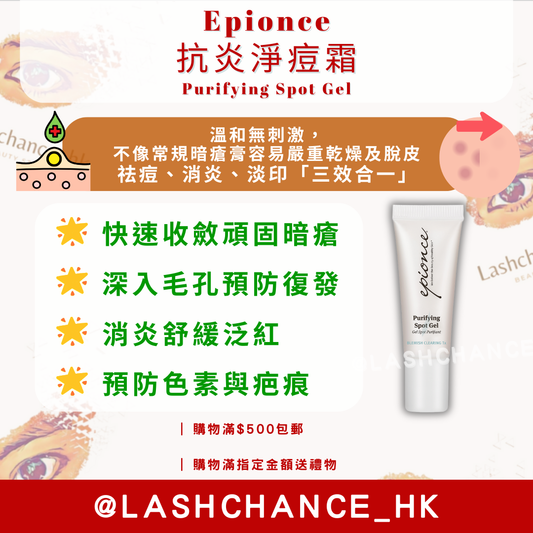 Epionce 抗炎淨痘霜 Purifying Spot Gel 10ml