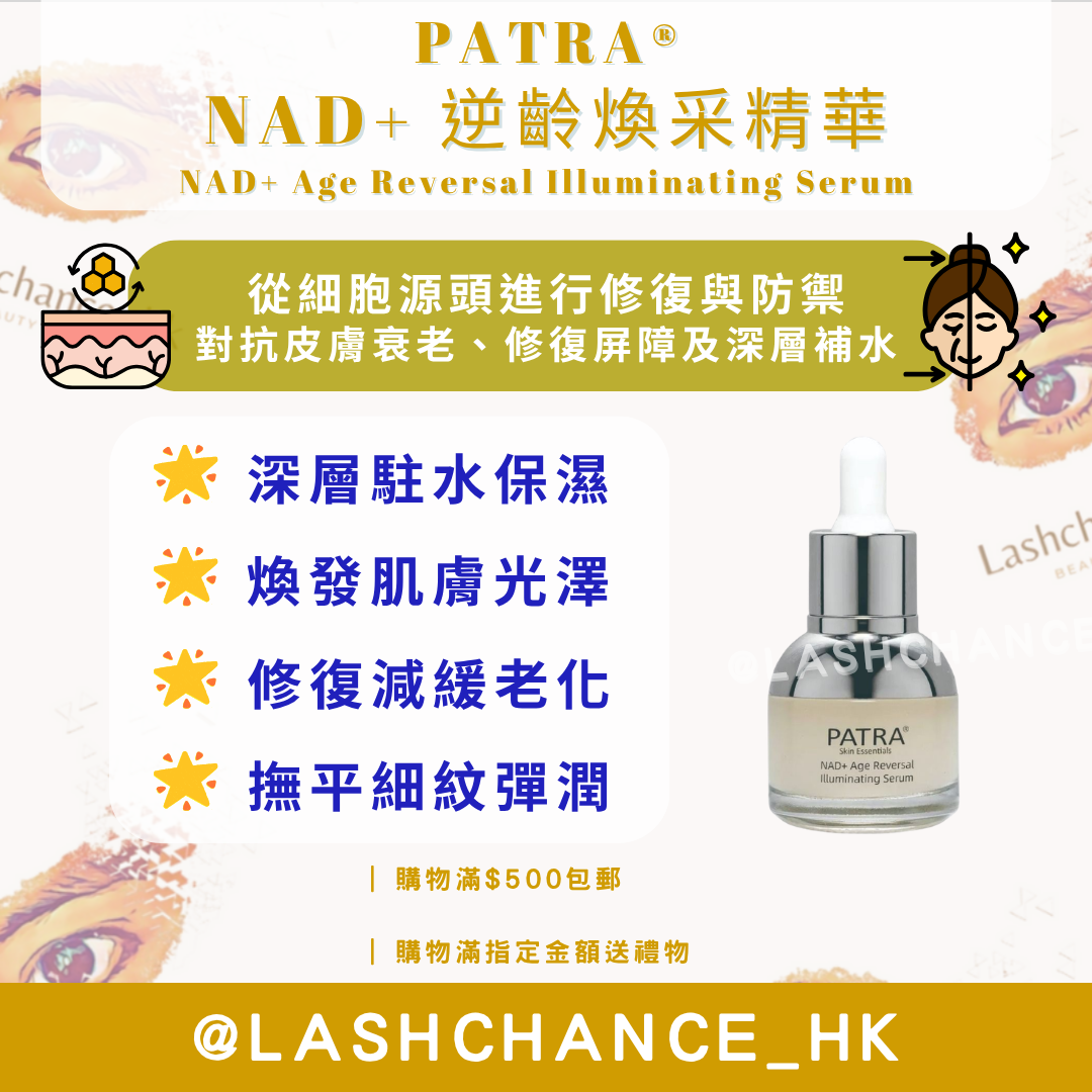PATRA® NAD+ 逆齡煥采精華 NAD+ Age Reversal Illuminating Serum 30ML