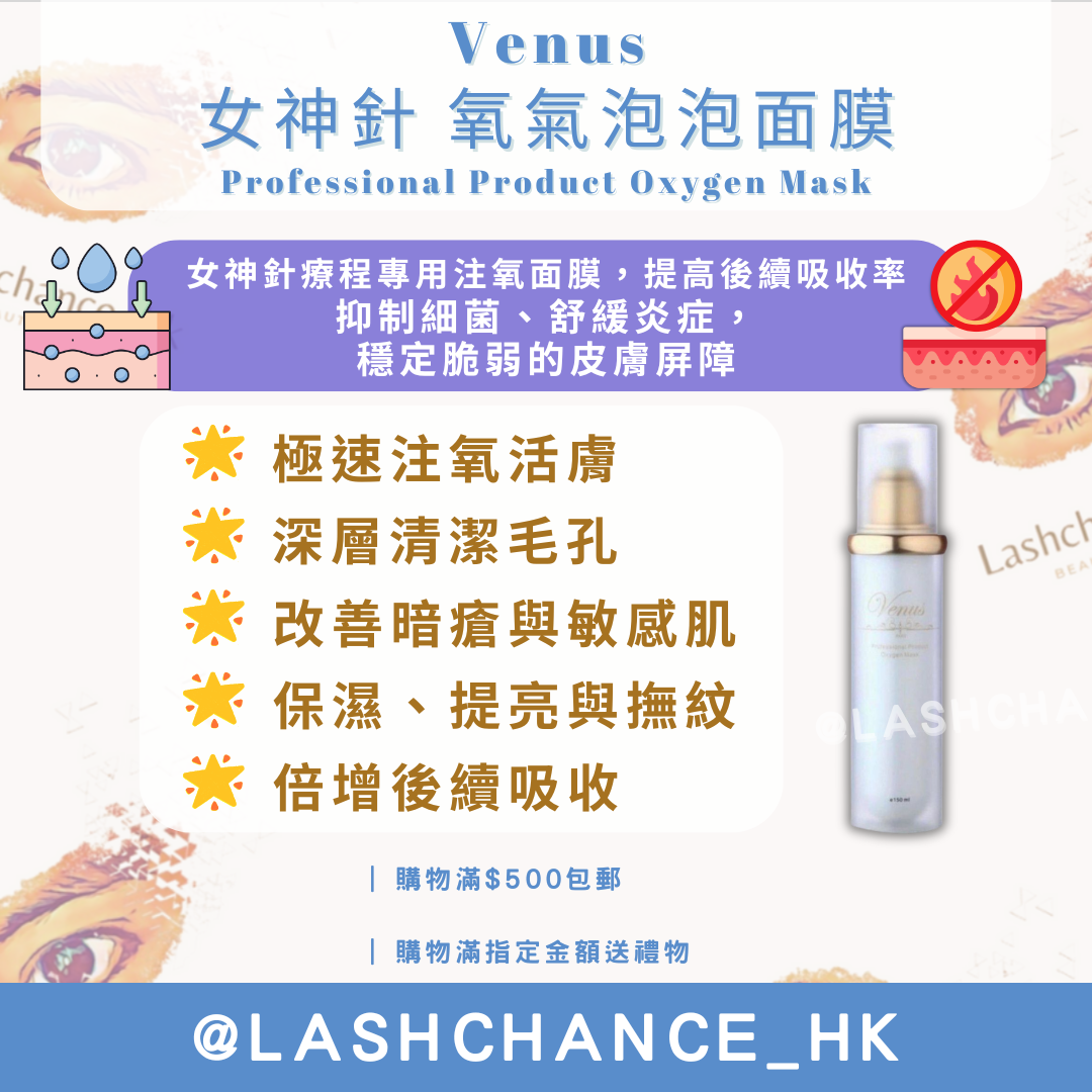Venus 女神針 氧氣泡泡面膜