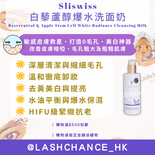 Sliswiss 白藜蘆醇爆水洗面奶 Resveratrol & Apple Stem Cell White Radiance Cleansing Milk 300ml