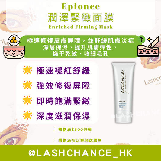 Epionce 潤澤緊緻面膜 Enriched Firming Mask 75ml