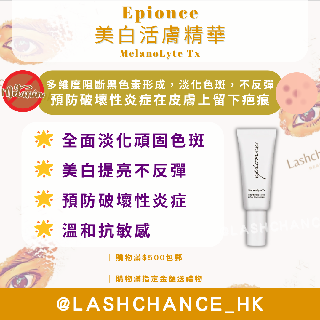Epionce 美白活膚精華 MelanoLyte Tx 30ml