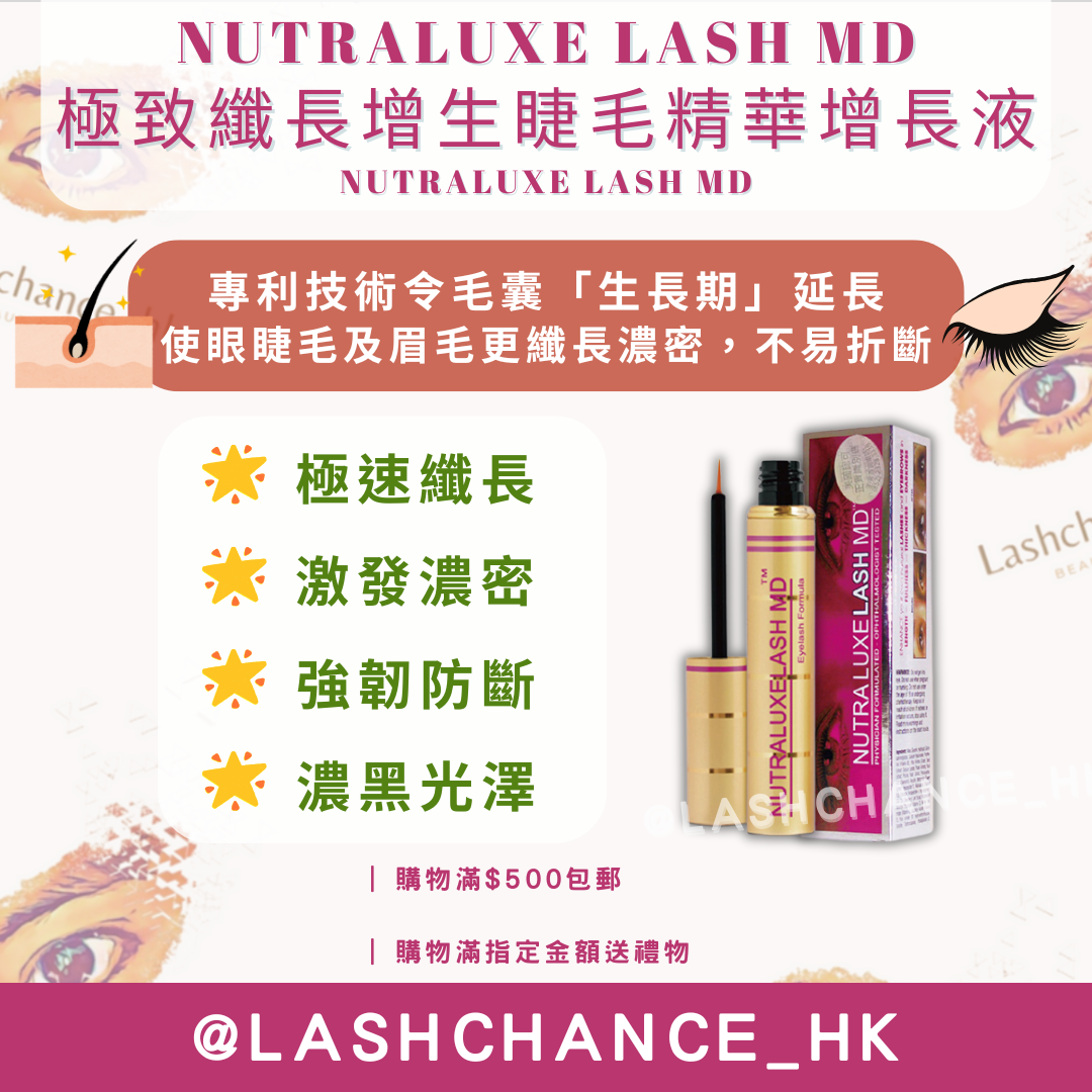 NUTRALUXE LASH MD 極致纖長增生睫毛精華增長液 4.5ml