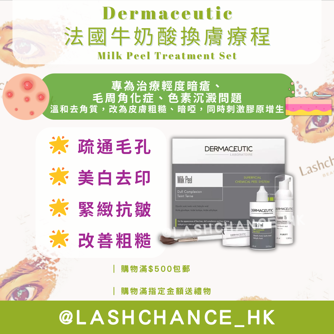Dermaceutic 法國牛奶酸換膚療程 Milk Peel Treatment Set（到期日：2028年9月）