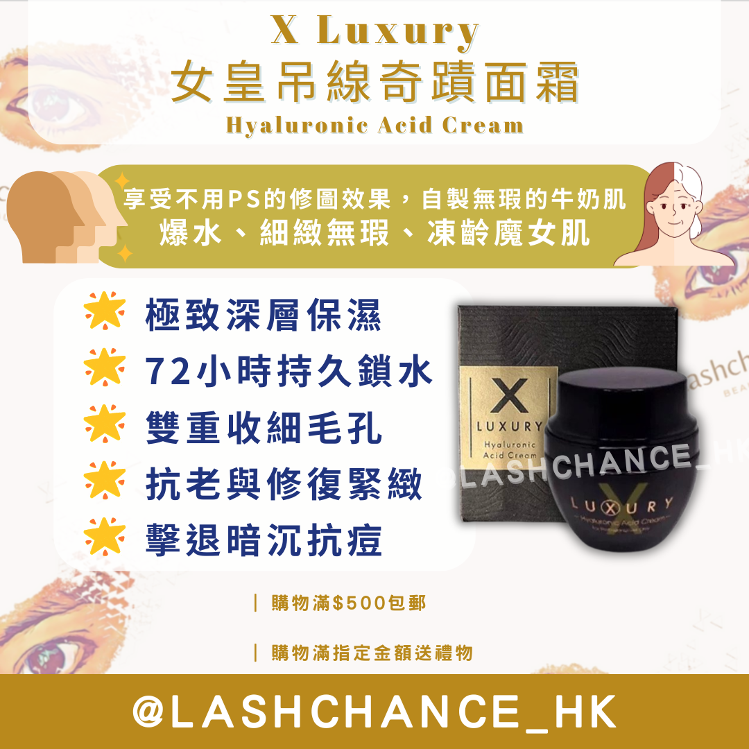 X Luxury 女皇吊線奇蹟面霜 Hyaluronic Acid Cream 50ml