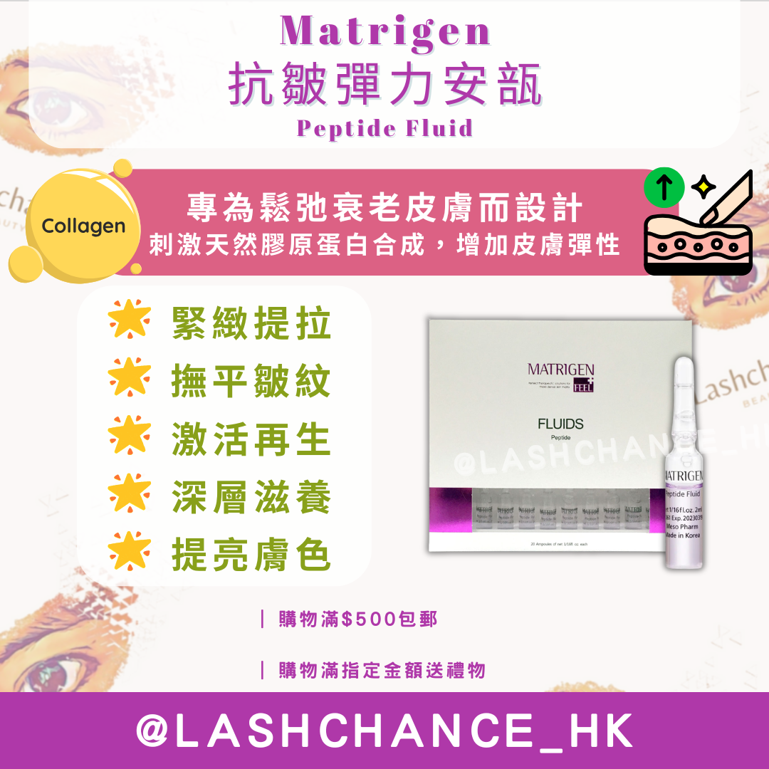 Matrigen 抗皺彈力安瓿 Peptide Fluid 2ml x 20支