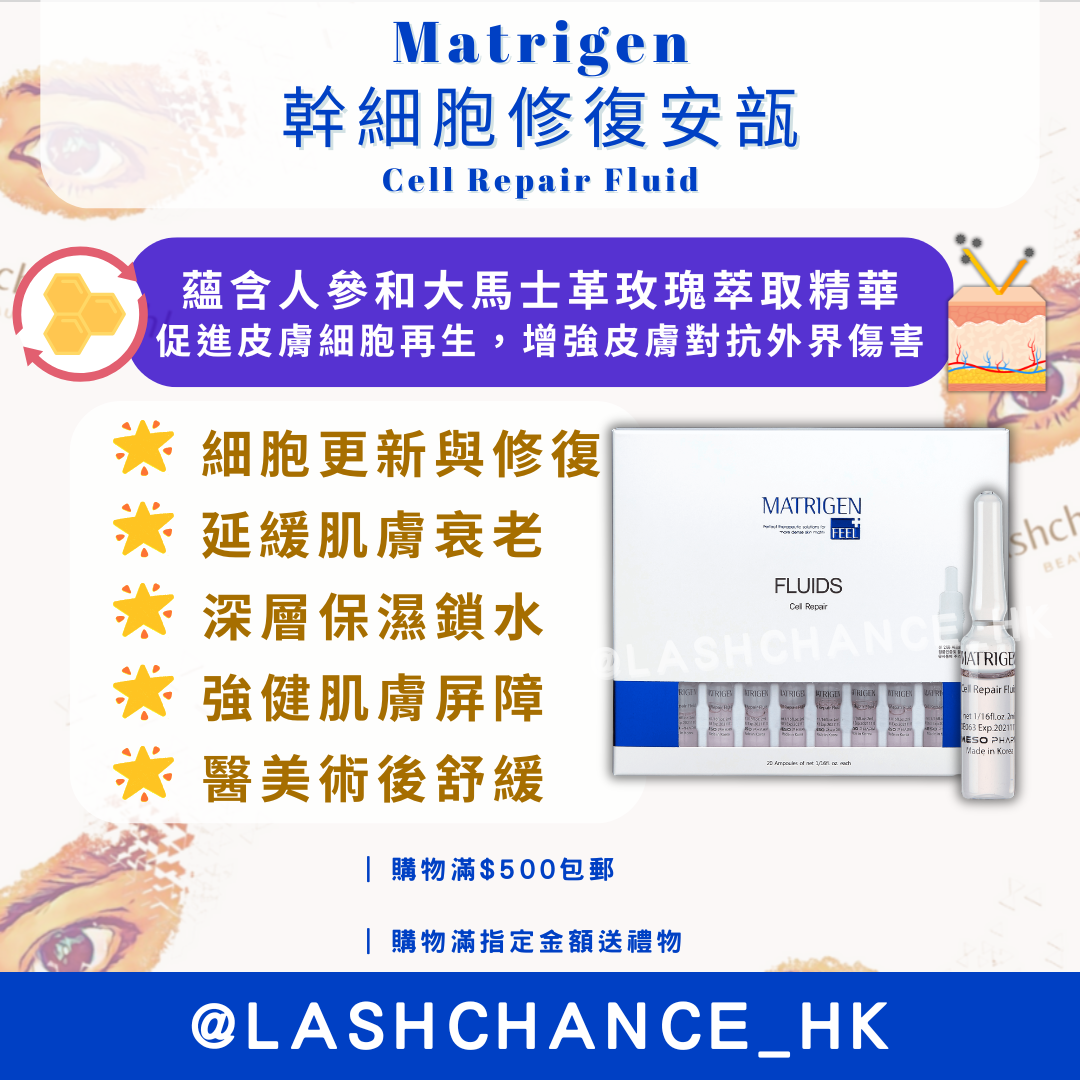 Matrigen 幹細胞修復安瓿 Cell Repair Fluid 2ml x 20支