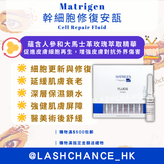 Matrigen 幹細胞修復安瓿 Cell Repair Fluid 2ml x 20支