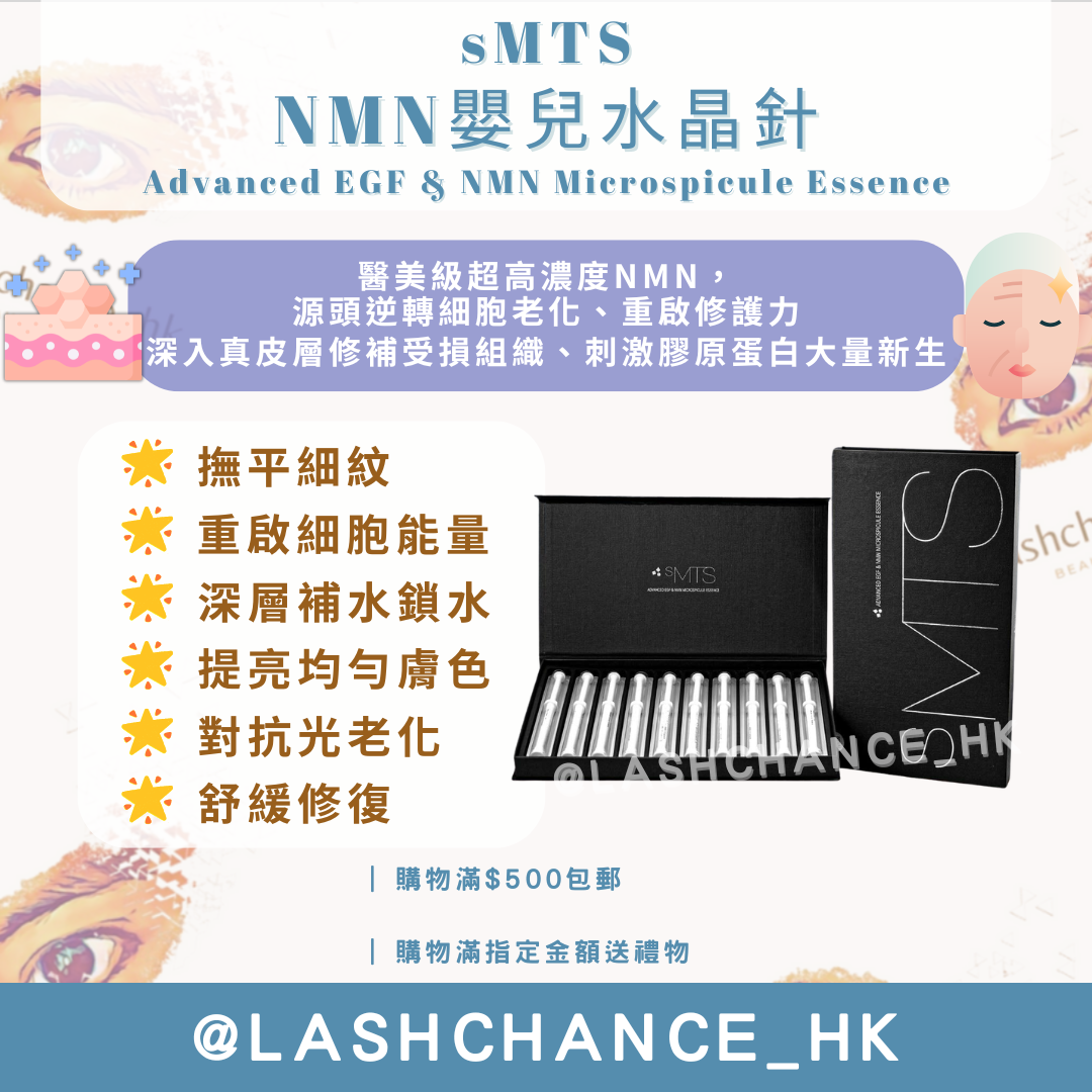 sMTS NMN嬰兒水晶針療程 單盒/套裝/精華