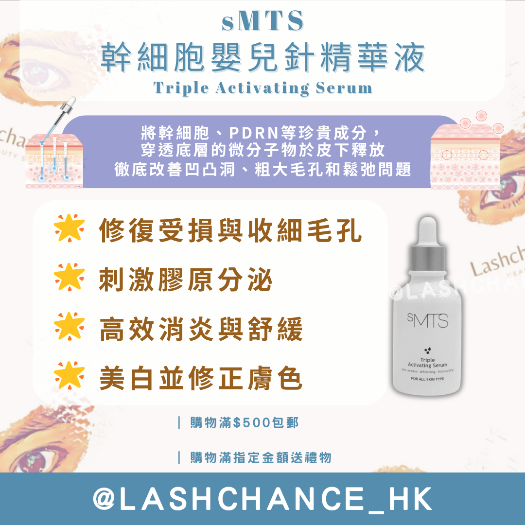 sMTS NMN嬰兒水晶針療程 單盒/套裝/精華