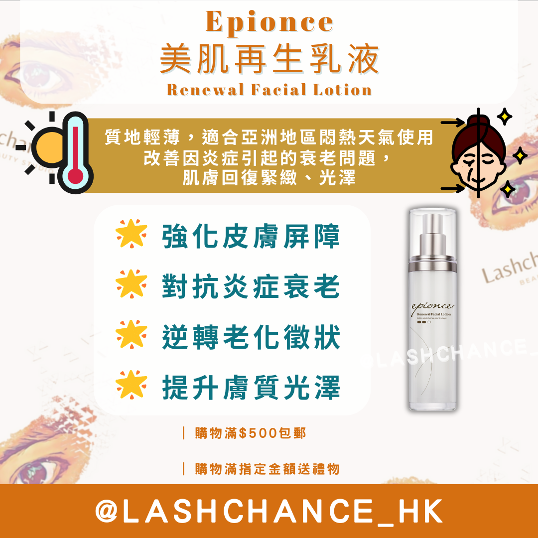 Epionce 美肌再生乳液 Renewal Facial Lotion 50ml