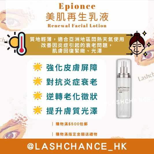 Epionce 美肌再生乳液 Renewal Facial Lotion 50ml