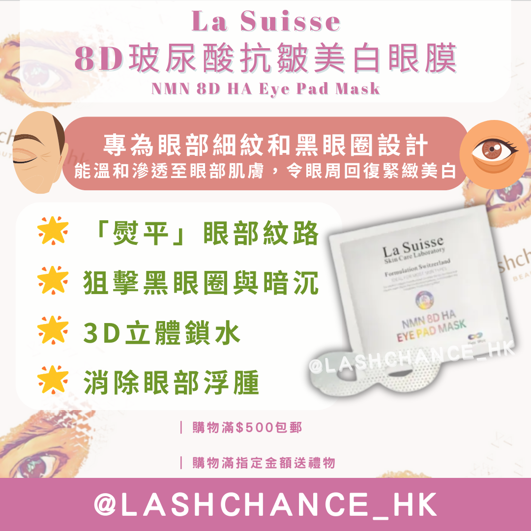 La Suisse 8D玻尿酸抗皺美白眼膜
