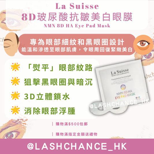 La Suisse 8D玻尿酸抗皺美白眼膜