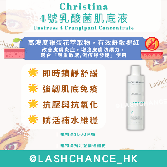 Christina 4號乳酸菌肌底液 Unstress 4 Frangipani Concentrate 300ml