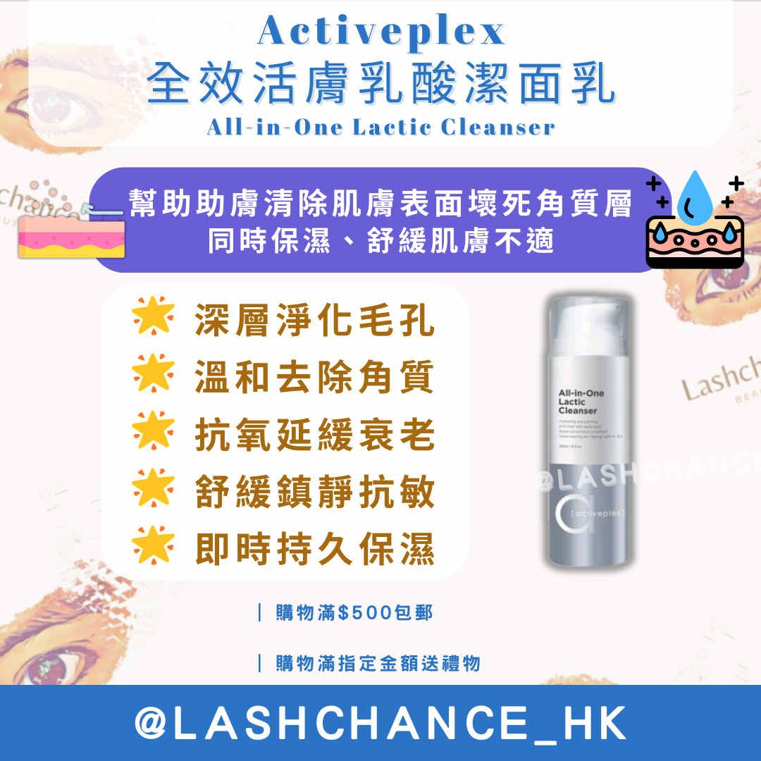 Activeplex 全效活膚乳酸潔面乳 150ml