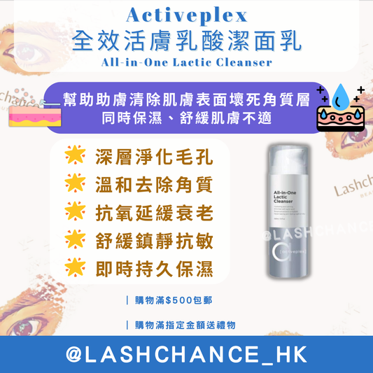Activeplex 全效活膚乳酸潔面乳 150ml