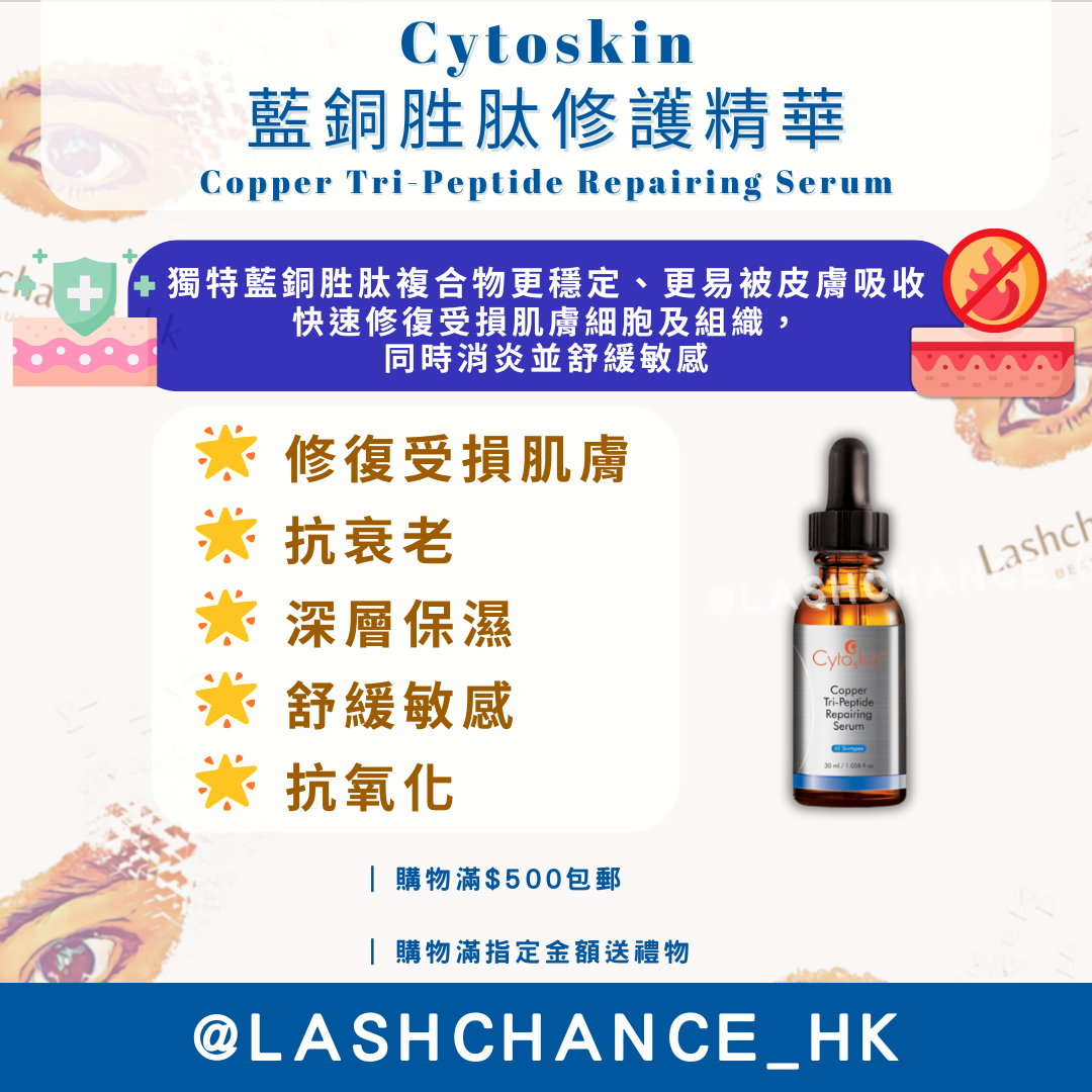 Cytoskin 藍銅胜肽修護精華 Copper Tri-Peptide Repairing Serum 30ml