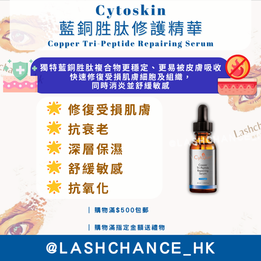 Cytoskin 藍銅胜肽修護精華 Copper Tri-Peptide Repairing Serum 30ml