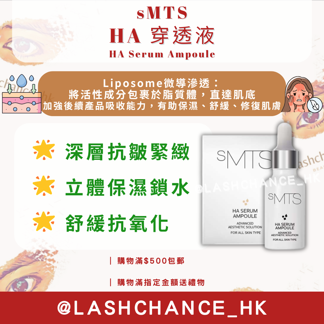 sMTS HA 穿透液 (25ml)