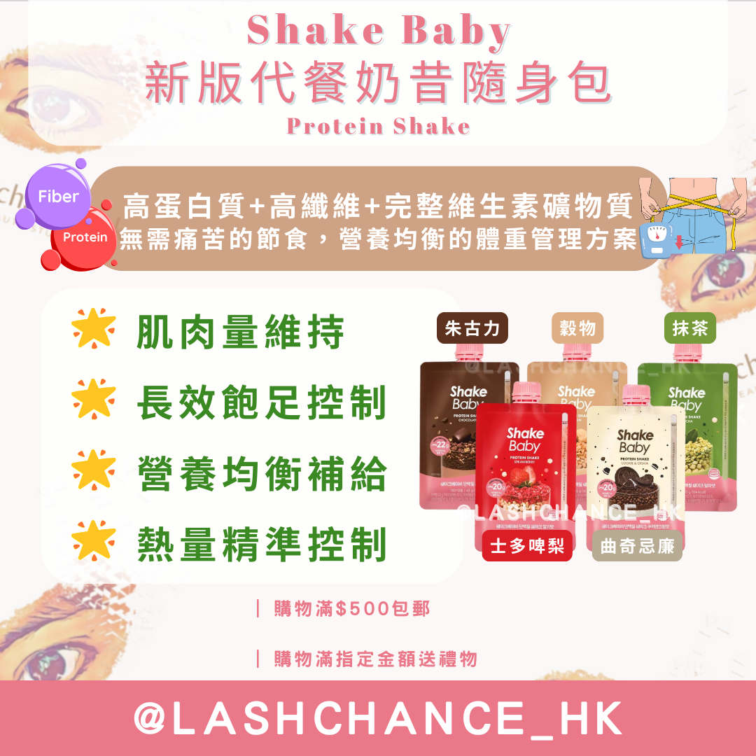 Shake Baby Protein Shake 新版代餐奶昔隨身包 1袋7包 （5種味道可選）
