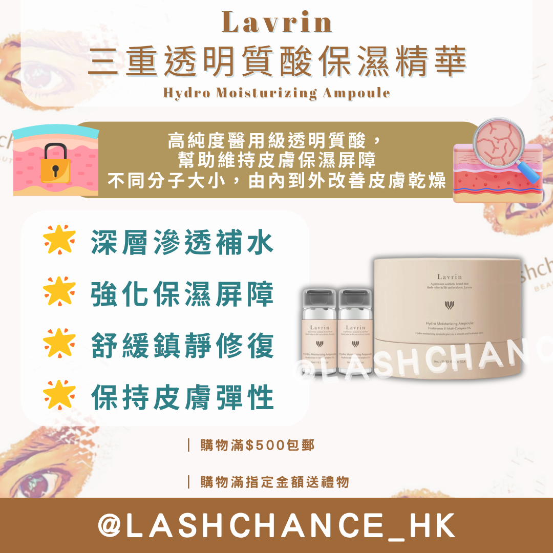 Lavrin 三重透明質酸保濕精華 Hydro Moisturizing Ampoule 9ml*6