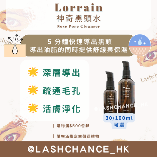 Lorrain 神奇黑頭水
