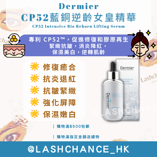 Dermier CP52藍銅逆齡女皇精華50ML