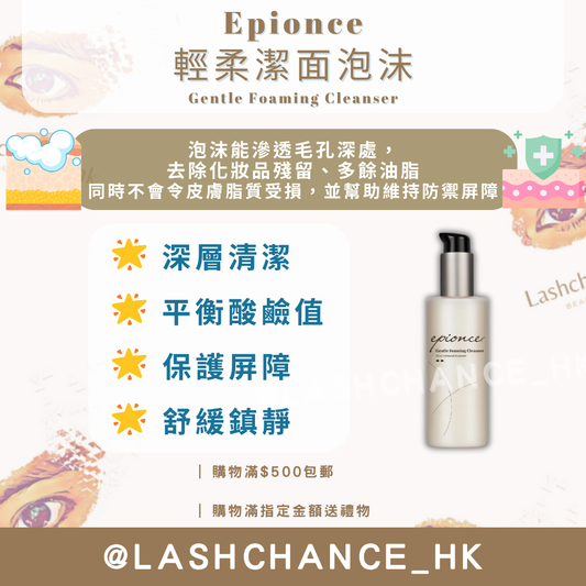 Epionce 輕柔潔面泡沫 Gentle Foaming Cleanser 170ml