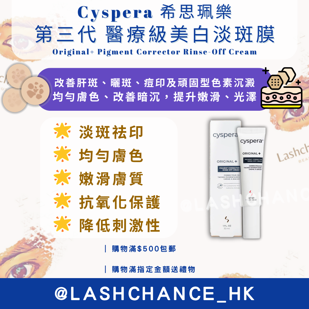 Cyspera 希思珮樂 第三代 醫療級美白淡斑膜 Original+ Pigment Corrector Rinse-Off Cream 30ml
