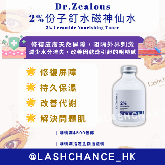 Dr.Zealous 2%份子釘水磁神仙水