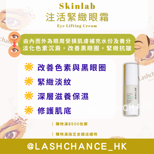 Skinlab 注活緊緻眼霜 Eye Lifting Cream 30ml
