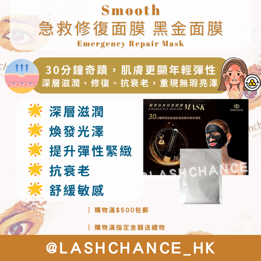 Smooth 急救修復面膜 黑金面膜 Emergency Repair Mask 10片