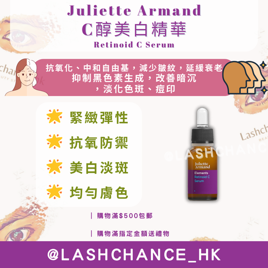 Juliette Armand C醇美白精華 Retinoid C Serum