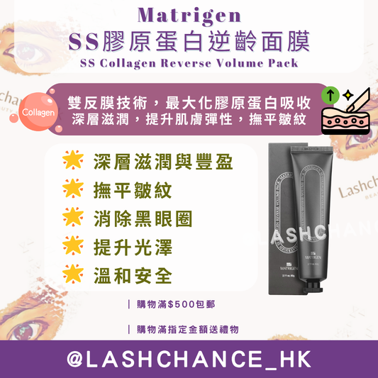 Matrigen SS膠原蛋白逆齡面膜 SS Collagen Reverse Volume Pack